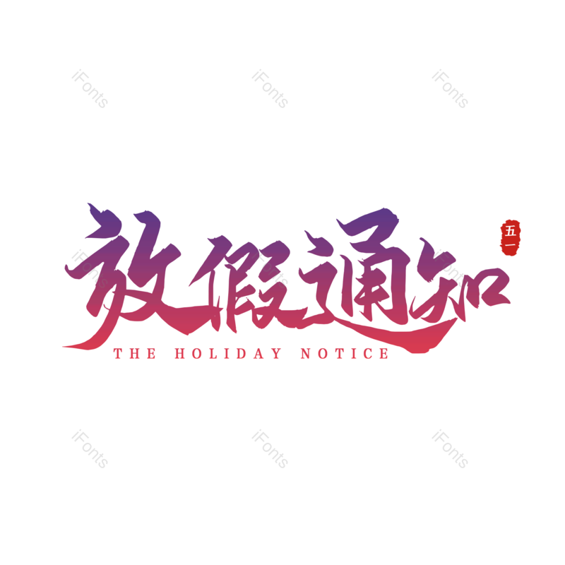 艺术字图片,创意字元素,简约PNG,渐变免抠素材